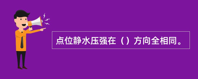 点位静水压强在（）方向全相同。