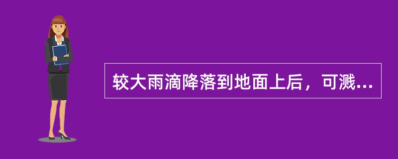 较大雨滴降落到地面上后，可溅起0.3～0.5m高，并形成一层雨雾随风流动降入地面