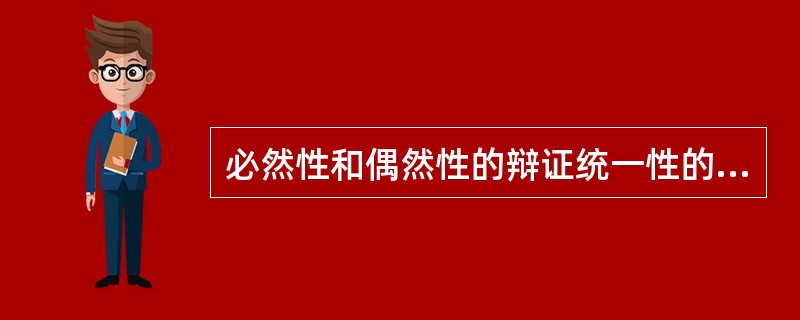 必然性和偶然性的辩证统一性的表现