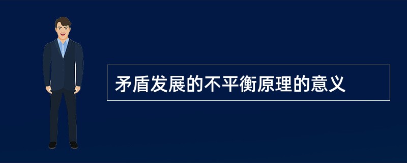 矛盾发展的不平衡原理的意义