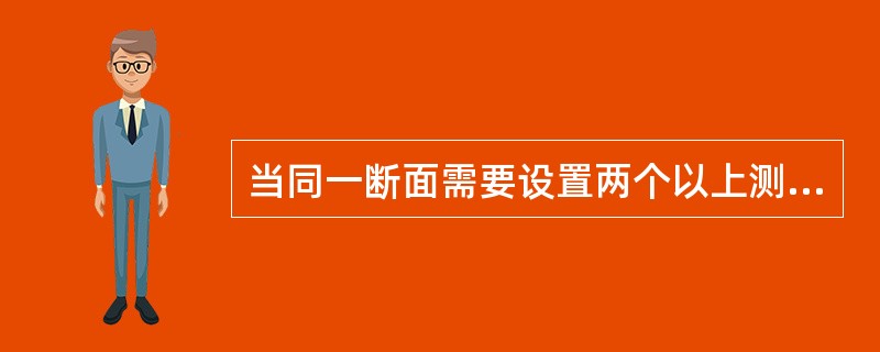 当同一断面需要设置两个以上测针式水位计时，水位计应设置在（）。