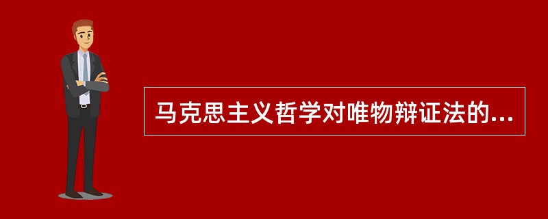 马克思主义哲学对唯物辩证法的定义