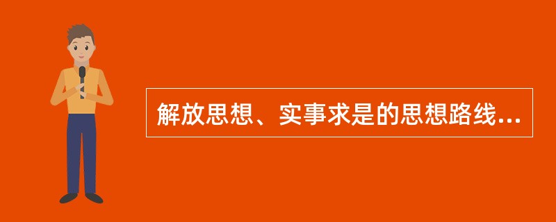 解放思想、实事求是的思想路线的重大意义