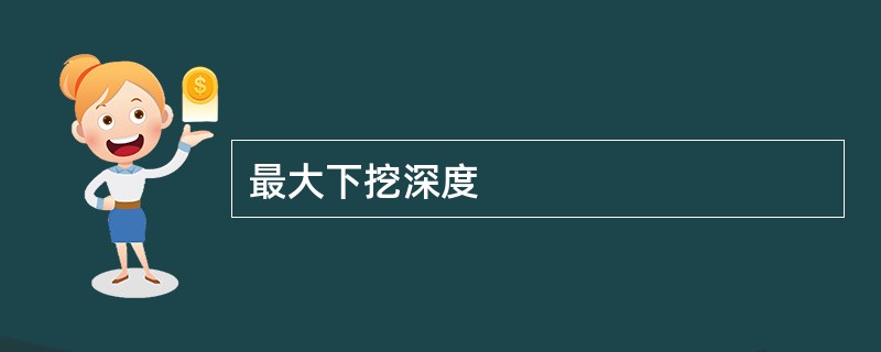 最大下挖深度