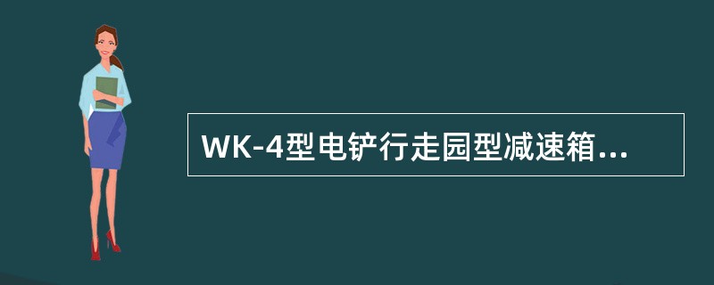 WK-4型电铲行走园型减速箱内有大小（）个齿轮相互啮合，组成三级减速机构。