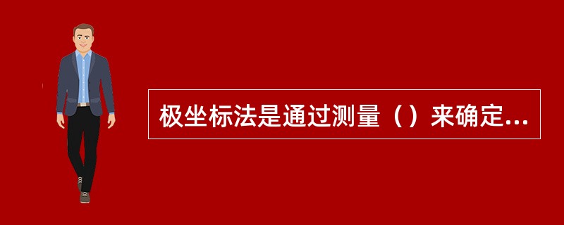 极坐标法是通过测量（）来确定碎部点平面位置。