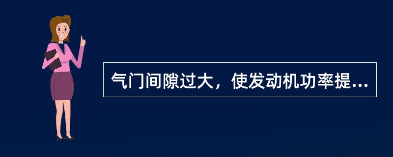 气门间隙过大，使发动机功率提高。