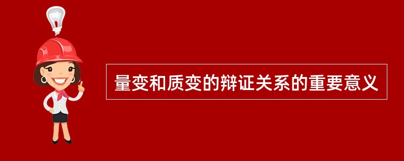 量变和质变的辩证关系的重要意义