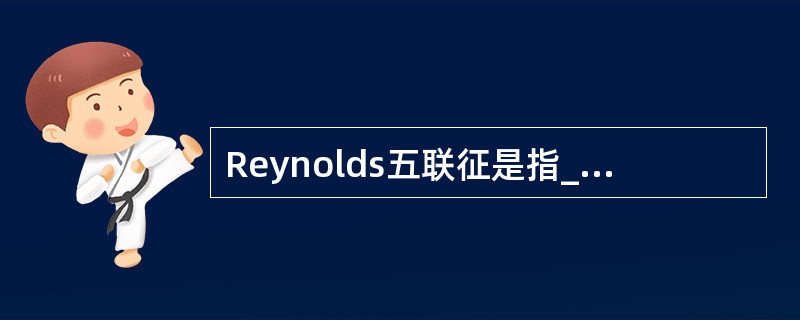Reynolds五联征是指_____、________、______、_____