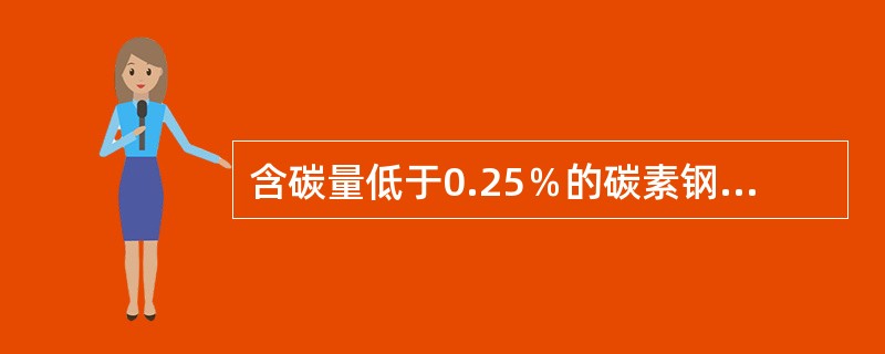 含碳量低于0.25％的碳素钢为低碳钢。