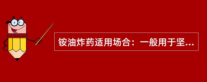 铵油炸药适用场合：一般用于坚硬岩石，无水深孔爆破和大爆破。