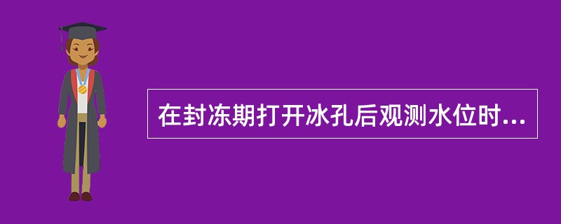 在封冻期打开冰孔后观测水位时，当自由水面（）冰层底面时，可按畅流期水位观测方法观