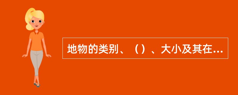 地物的类别、（）、大小及其在图上的位置，是用地物符号表示的。