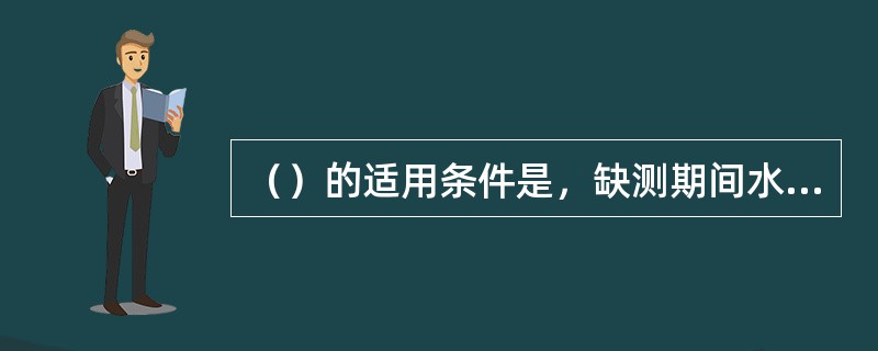 （）的适用条件是，缺测期间水位有起伏变化，上下游站区间径流增减不多、冲淤变化不大