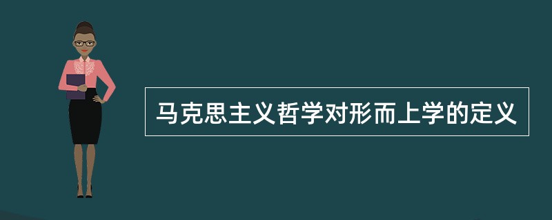 马克思主义哲学对形而上学的定义