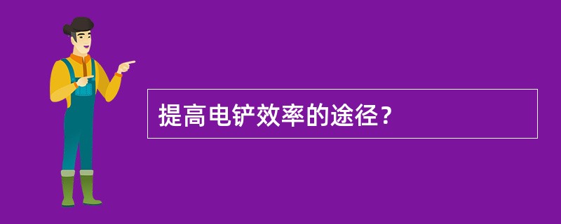 提高电铲效率的途径？