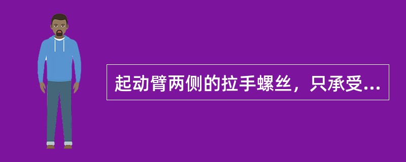 起动臂两侧的拉手螺丝，只承受拉力而不能承受支撑力。