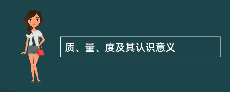 质、量、度及其认识意义
