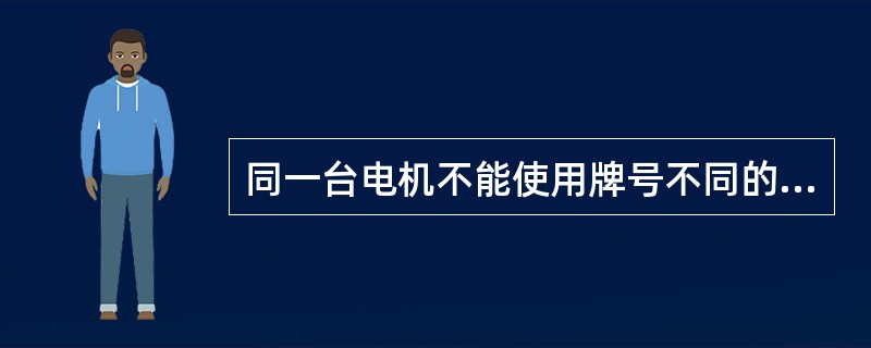 同一台电机不能使用牌号不同的电刷。