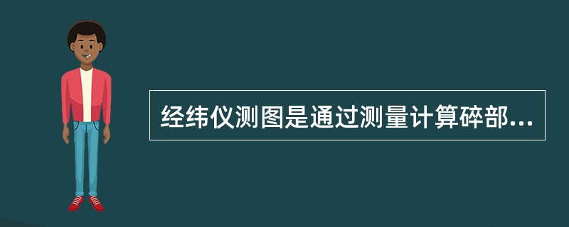 经纬仪测图是通过测量计算碎部点的方向和（）来确定碎部点的平面位置。