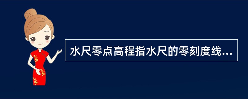 水尺零点高程指水尺的零刻度线相对于某一基面的（）。