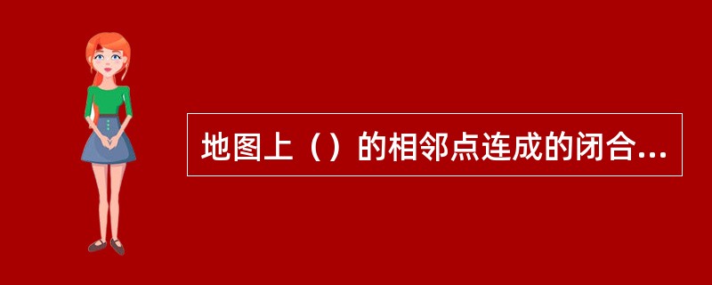 地图上（）的相邻点连成的闭合曲线即为等高线。