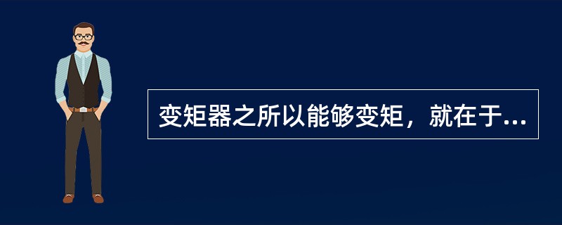 变矩器之所以能够变矩，就在于它比偶合器多了一个不动的导轮。