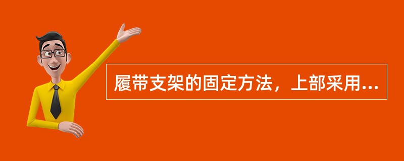 履带支架的固定方法，上部采用（）下部采用（）