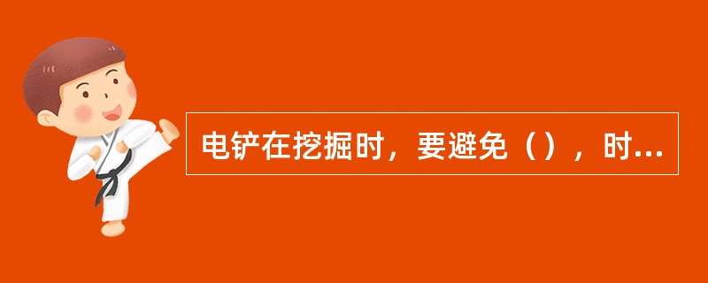 电铲在挖掘时，要避免（），时间不得超过（）。