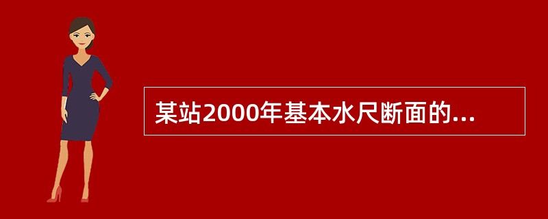 某站2000年基本水尺断面的年最高水位值为1036.01m，并出现在6月26日2