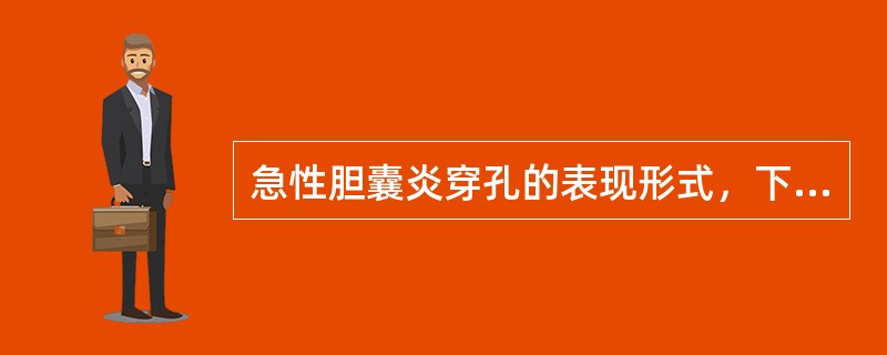 急性胆囊炎穿孔的表现形式，下列哪一种最为多见（）.