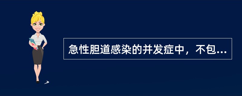 急性胆道感染的并发症中，不包括（）.