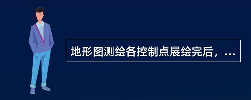 地形图测绘各控制点展绘完后，必须逐点检核，用比例尺在图上量取各控制点之间的距离与