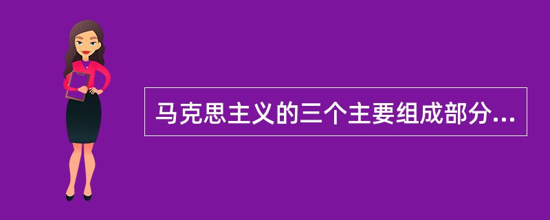 马克思主义的三个主要组成部分是什么？