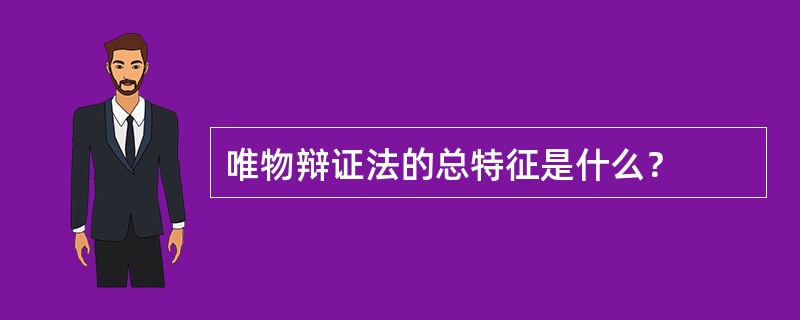 唯物辩证法的总特征是什么？