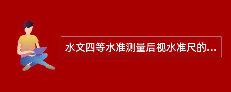 水文四等水准测量后视水准尺的读数程序简称为（）。