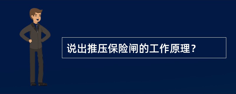 说出推压保险闸的工作原理？