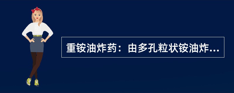 重铵油炸药：由多孔粒状铵油炸药和乳化液混合而成。