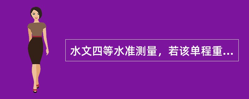 水文四等水准测量，若该单程重测后与原往、返测的单程高差计算结果均（）限差，则重测