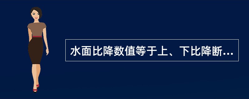 水面比降数值等于上、下比降断面观测水位的差值除以上、下比降断面的（），并以万分率