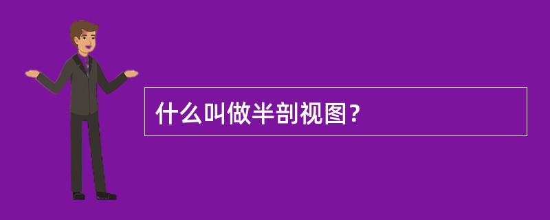 什么叫做半剖视图？
