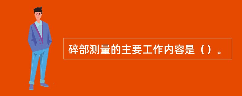 碎部测量的主要工作内容是（）。