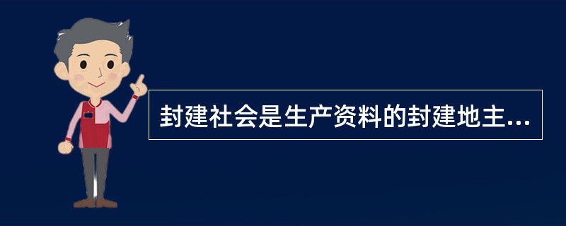 封建社会是生产资料的封建地主所有制，其分配方式是（）。