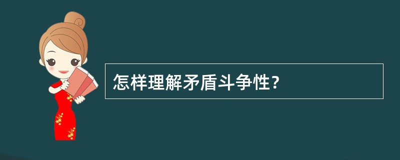 怎样理解矛盾斗争性？