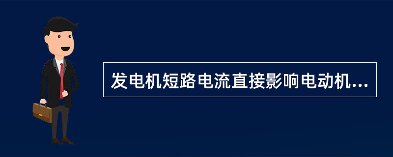 发电机短路电流直接影响电动机的输出功率。