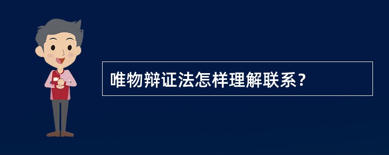唯物辩证法怎样理解联系？