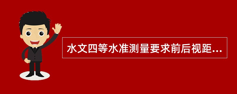 水文四等水准测量要求前后视距不等差测段累计不超过（）。