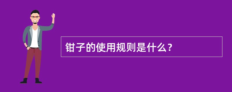 钳子的使用规则是什么？