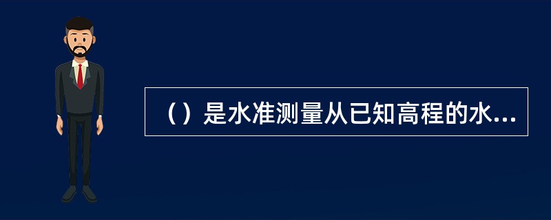 （）是水准测量从已知高程的水准点开始，最后又闭合到起始水准点上的水准路线。