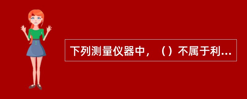 下列测量仪器中，（）不属于利用基线交会法测量交会角的仪器。